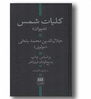 کلیات شمس