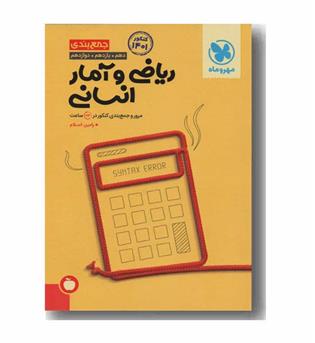 جمع بندی ریاضی و آمار انسانی مهر و ماه