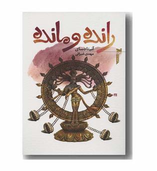 رانده و مانده