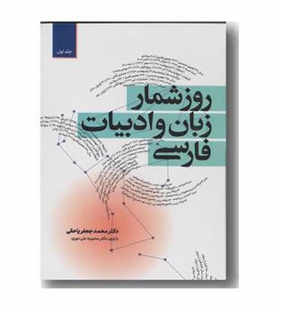 روز شمار زبان و ادبیات فارسی دوره 2 جلدی