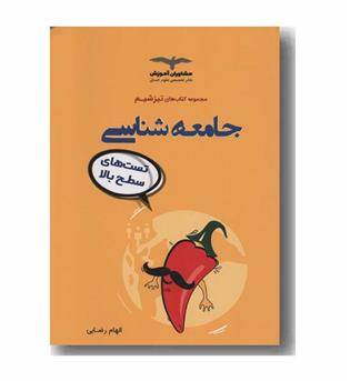 جامعه شناسی تیزشیم مشاوران 