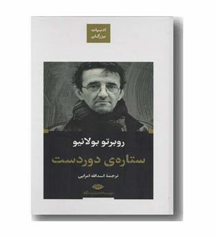 ستاره ی دور دست