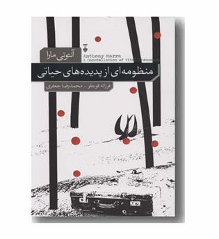 منظومه ای از پدیده های حیاتی