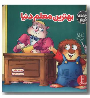 بهترین معلم دنیا