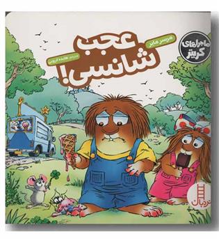 عجب شانسی