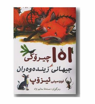 101 چیروکی جیهانی زینده وه ران