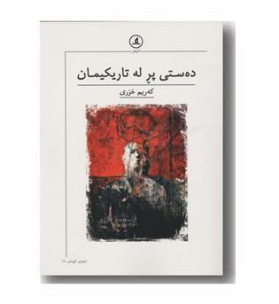 ده ستی پر له تاریکیمان