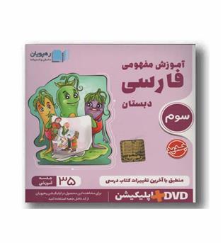 DVD آموزش مفهومی فارسی سوم دبستان رهپویان 