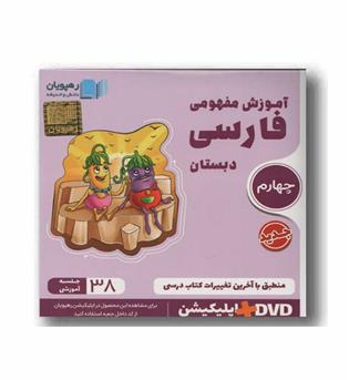 DVD آموزش مفهومی فارسی چهارم دبستان رهپویان 