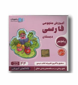 DVD آموزش مفهومی فارسی پنجم دبستان رهپویان 