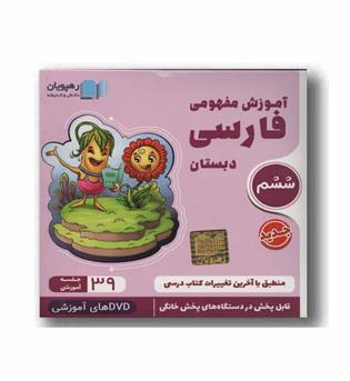 DVD آموزش مفهومی فارسی ششم دبستان رهپویان