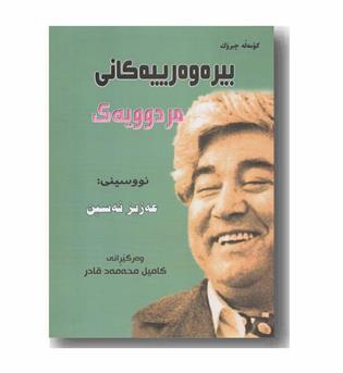 بیره وه رییه کانی مردوویه ک 