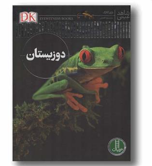 شاهد عینی دوزیستان