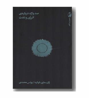 صد واژه درباره ی انرژی و نفت