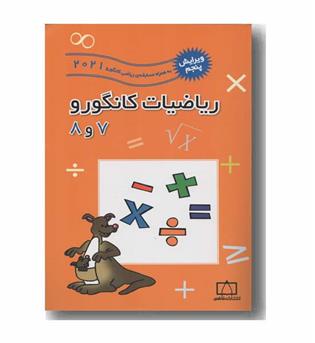 ریاضیات کانگورو 7 و 8