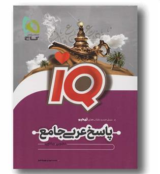 پاسخ عربی جامع آی کیو تجربی ریاضی گاج 