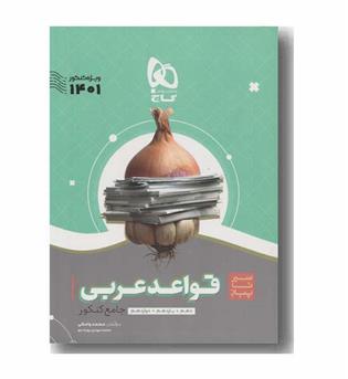 قواعد عربی جامع سیر تا پیاز گاج