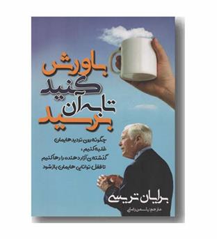 باورش کنید تا به آن برسید
