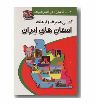 آشنایی با جغرافیا و فرهنگ استان های ایران