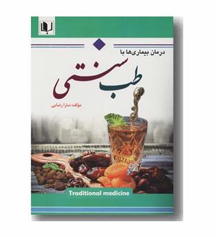 درمان بیماری ها با طب سنتی