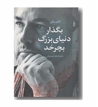 بگذار دنیای بزرگ بچرخد