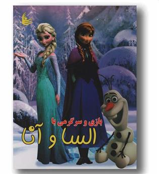 بازی و سرگرمی با السا و آنا