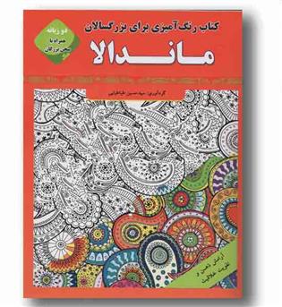 رنگ آمیزی برای بزرگسالان ماندالا