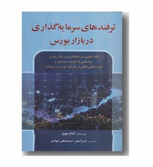 ترفندهای سرمایه گذاری در بازار بورس