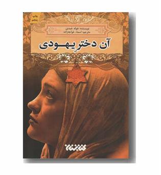 آن دختر یهودی
