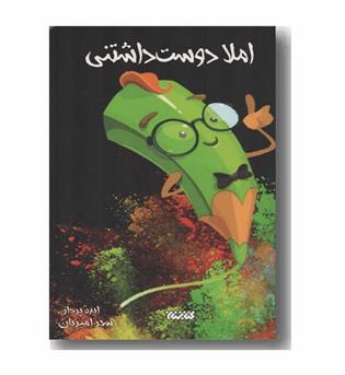 املا دوست داشتنی