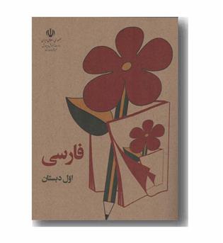فارسی اول دبستان دهه شصت