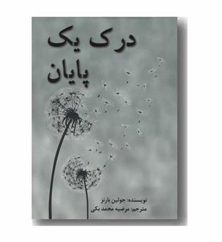 درک یک پایان