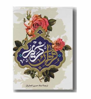قرآن کریم(وزیری کاغذ رنگی)