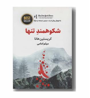 شکوهمند تنها