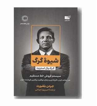 شیوه گرگ