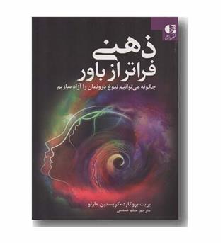 ذهنی فراتر از باور