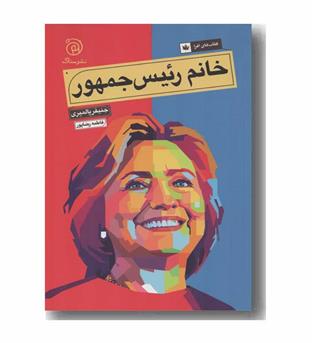 خانم رئیس جمهور