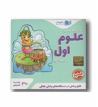 DVD آموزش مفهومی علوم اول دبستان رهپویان