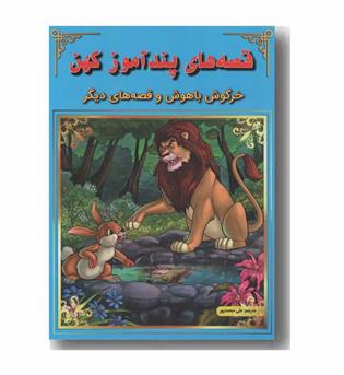 قصه های پندآموز کهن - خرگوش باهوش و قصه های دیگر 