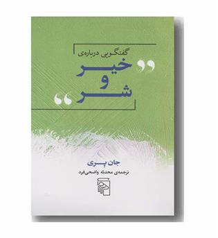 گفتگویی درباره ی خیر و شر