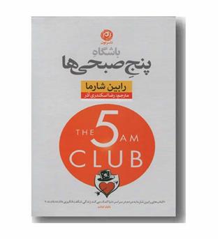 باشگاه پنج صبحی ها