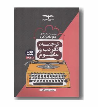 ترجمه تعریب و مفهوم موضوعی مشاوران آموزش