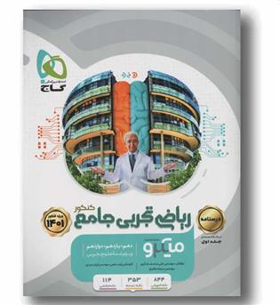 ریاضی جامع تجربی جامع جلد دوم میکرو گاج