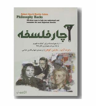آچار فلسفه