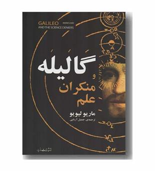 گالیله و منکران علم
