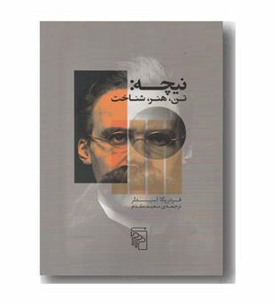 نیچه (تن و هنر و شناخت)