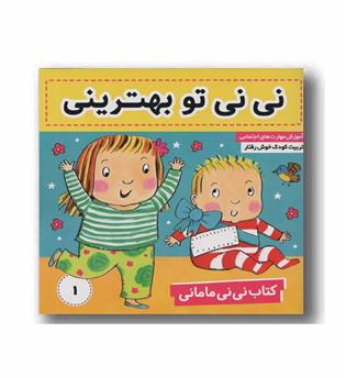 نی نی مامانی 1 - نی نی تو بهترینی 
