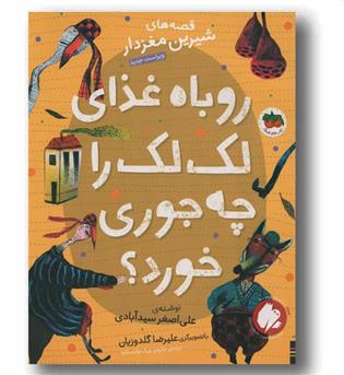 قصه های شیرین مغزدار 3 روباه غذای لک لک را چه جوری خورد