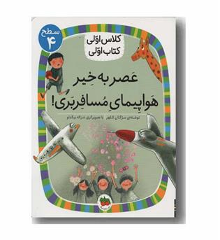 کلاس اولی کتاب اولی سطح 4 عصر بخیر هواپیمای مسافربری