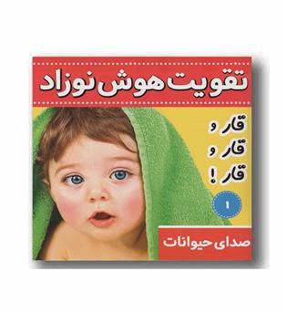 تقویت هوش نوزاد - قار و قار و قار 